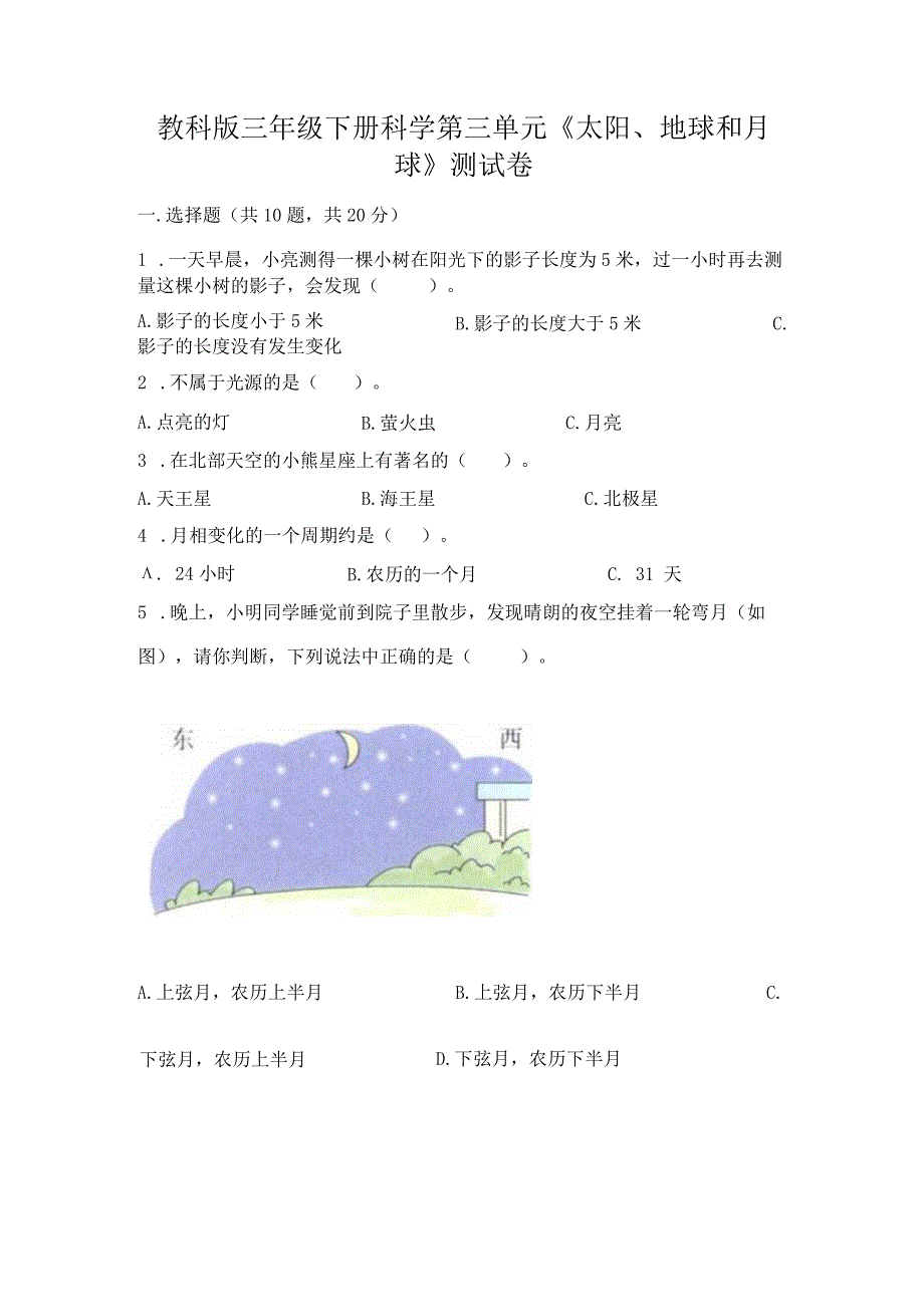 教科版三年级下册科学第三单元《太阳、地球和月球》测试卷精品（名师推荐）.docx_第1页