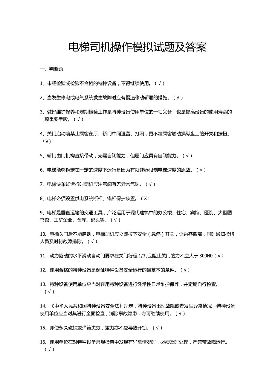 电梯司机操作模拟试题及答案.docx_第1页