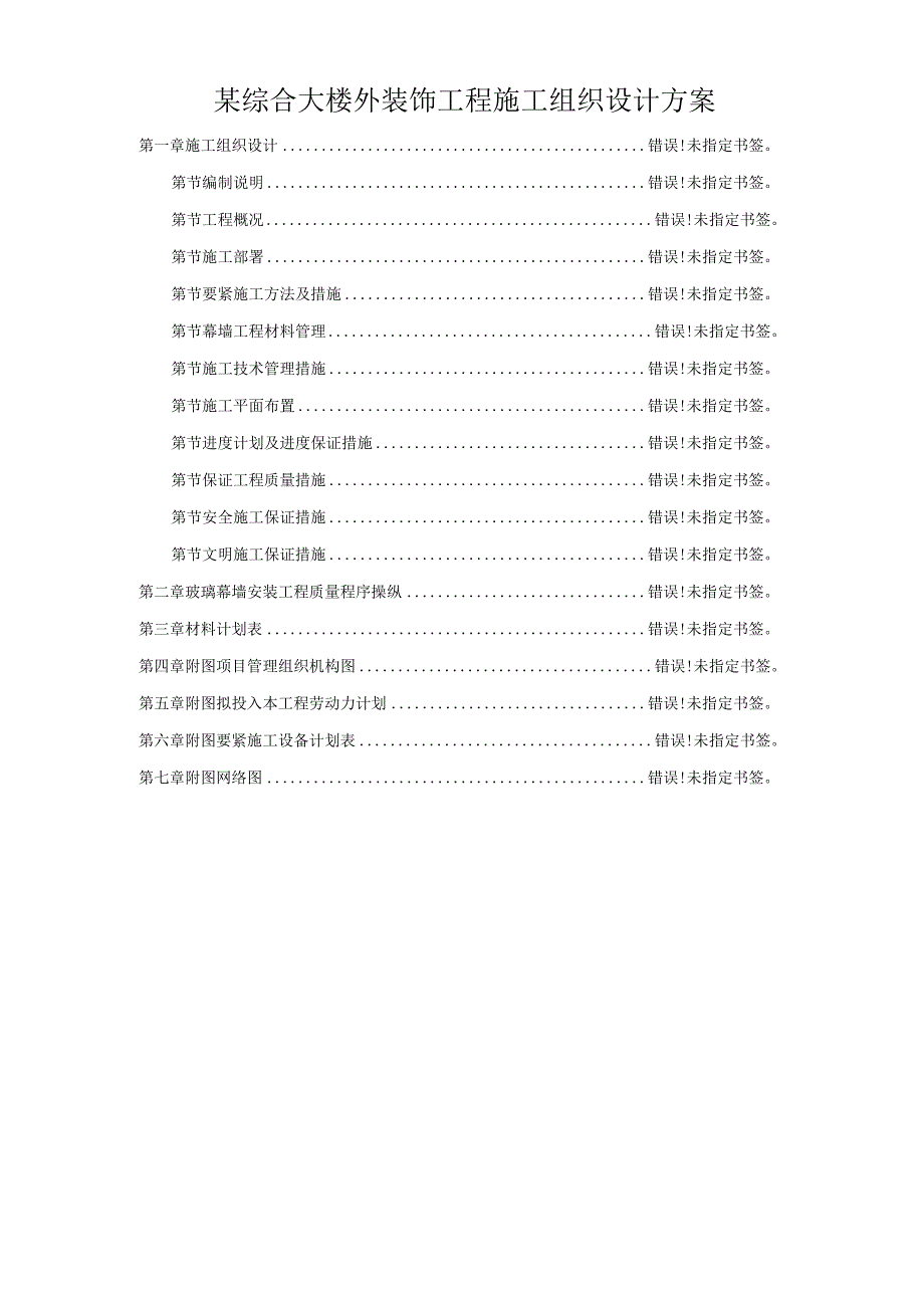 某综合大楼外装饰工程施工组织设计方案.docx_第1页