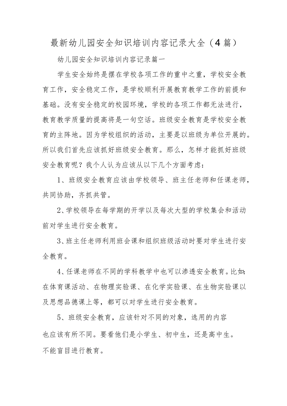 最新幼儿园安全知识培训内容记录大全(4篇).docx_第1页