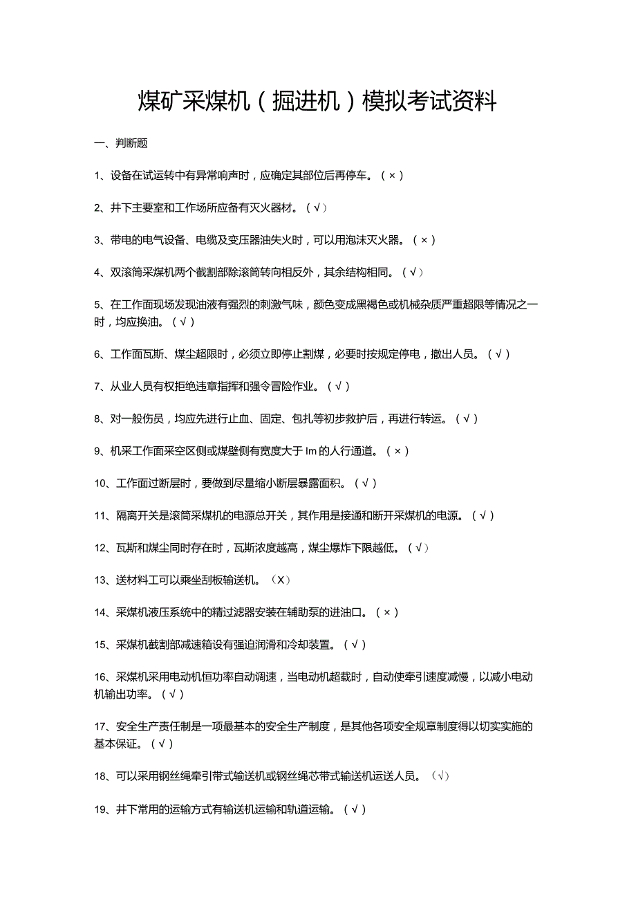 煤矿采煤机（掘进机）模拟考试资料.docx_第1页