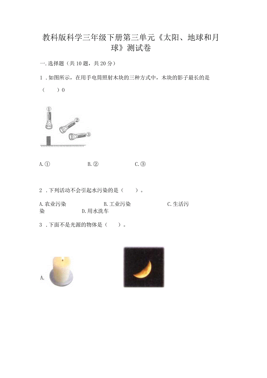 教科版科学三年级下册第三单元《太阳、地球和月球》测试卷精品【基础题】.docx_第1页