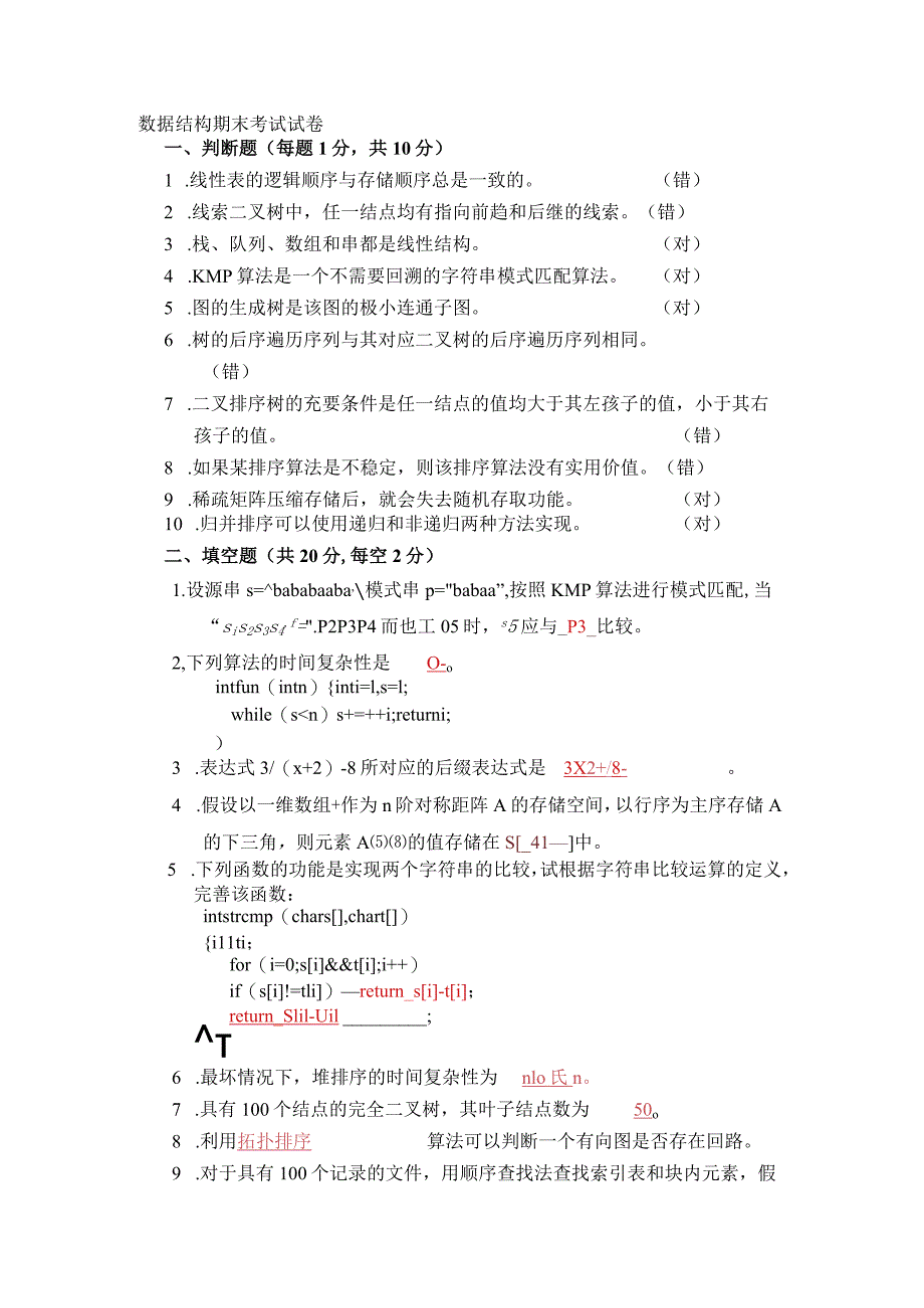 数据结构期末考试试卷.docx_第1页