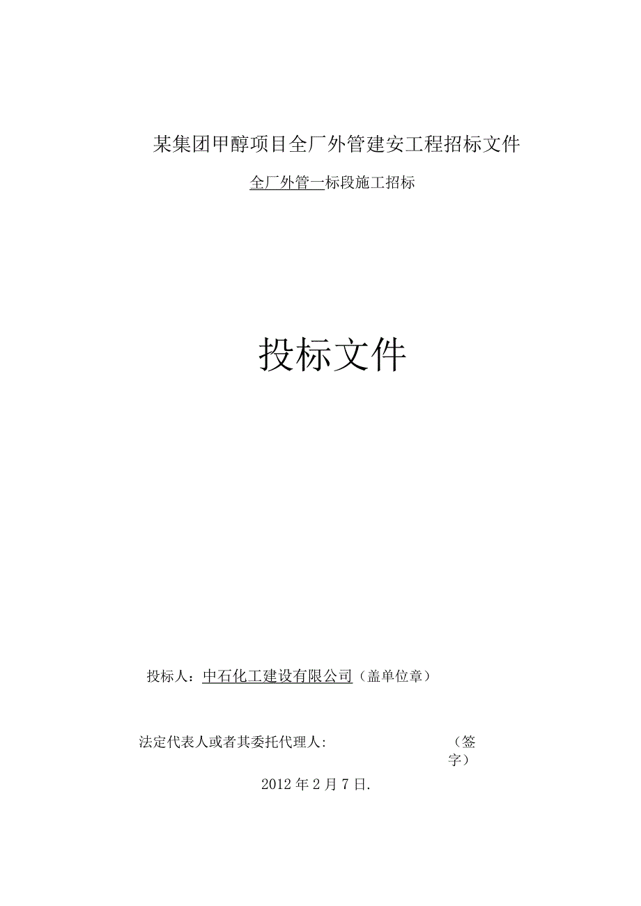 某集团甲醇项目全厂外管建安工程招标文件.docx_第1页