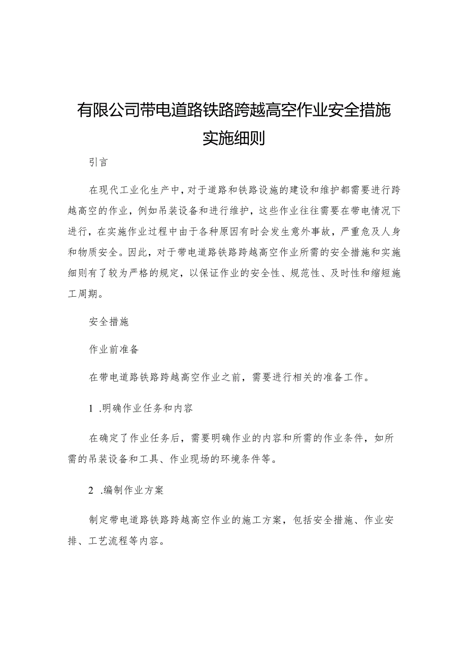 有限公司带电道路铁路跨越高空作业安全措施实施细则.docx_第1页