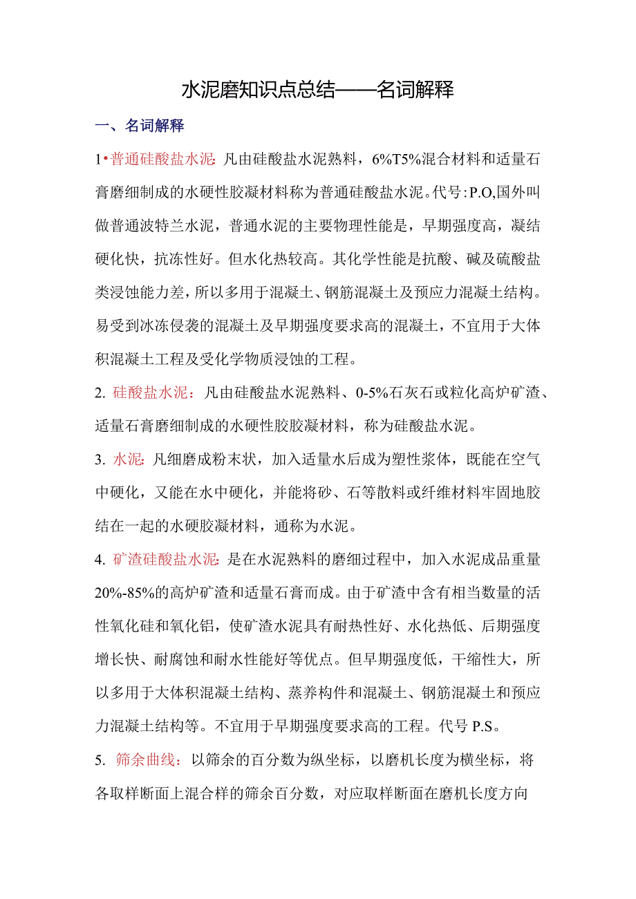 水泥磨知识点总结——名词解释.docx_第1页