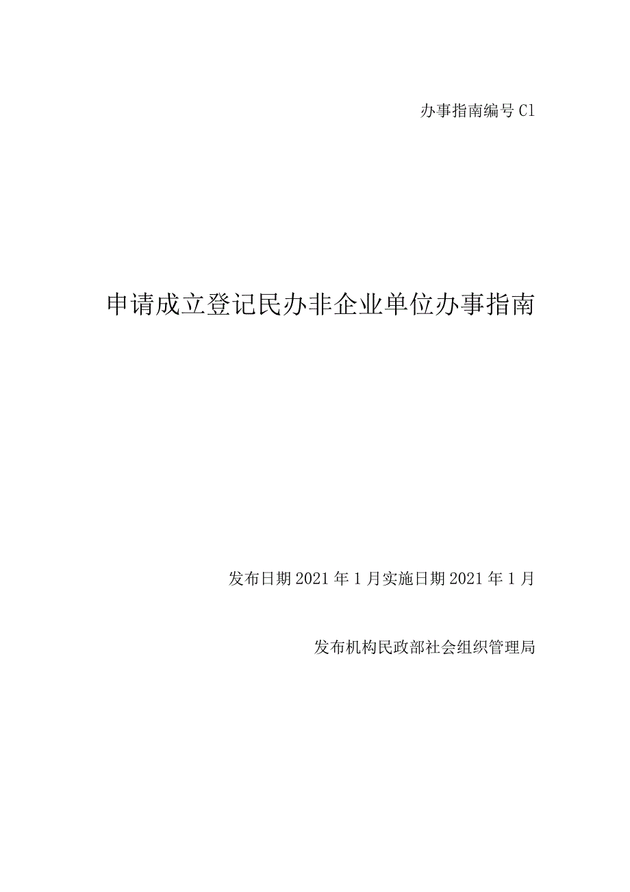 民办非企业单位成立登记.docx_第1页