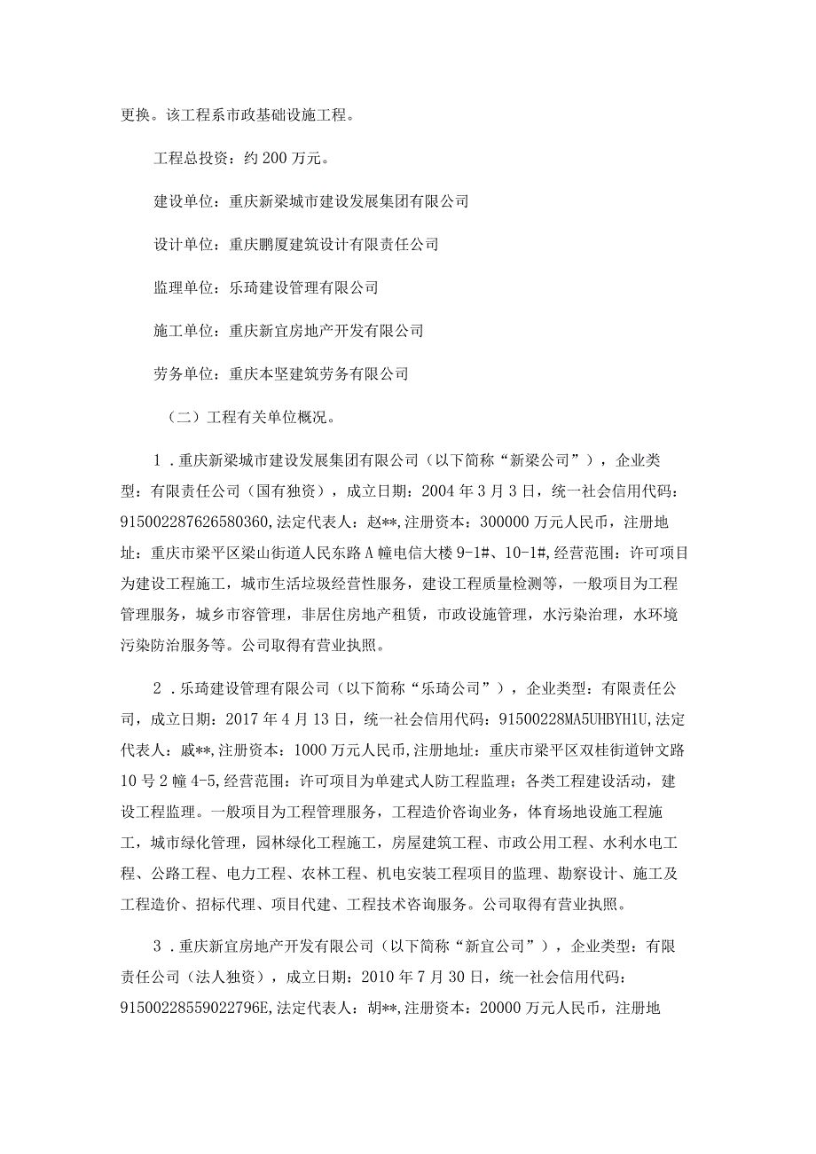 梁平双桂湖光路竹海大道间沿河截污干管维修工“6·28”较大中毒和窒息事故调查报告.docx_第2页