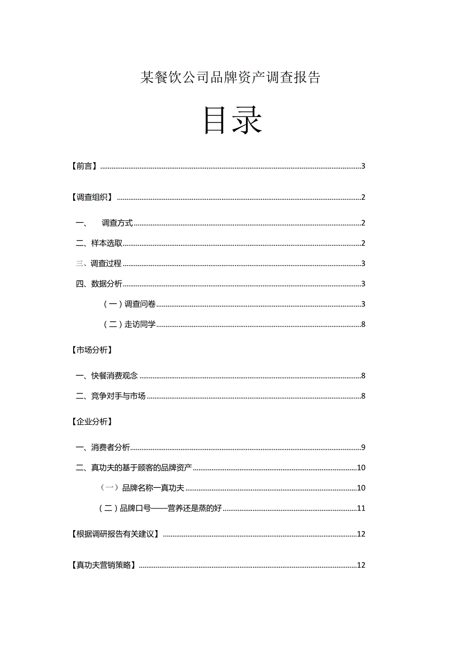 某餐饮公司品牌资产调查报告.docx_第1页