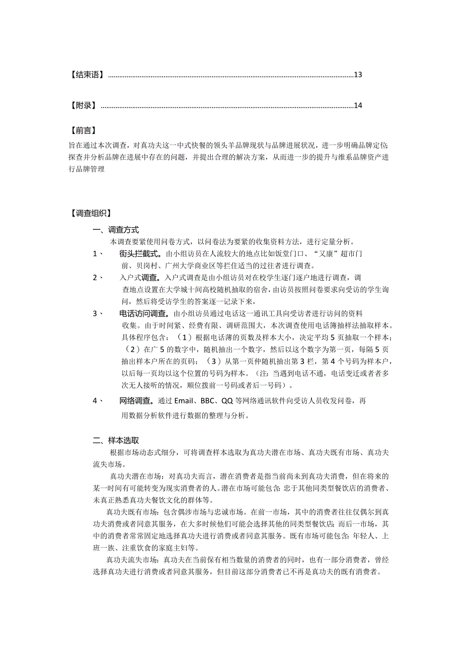 某餐饮公司品牌资产调查报告.docx_第2页