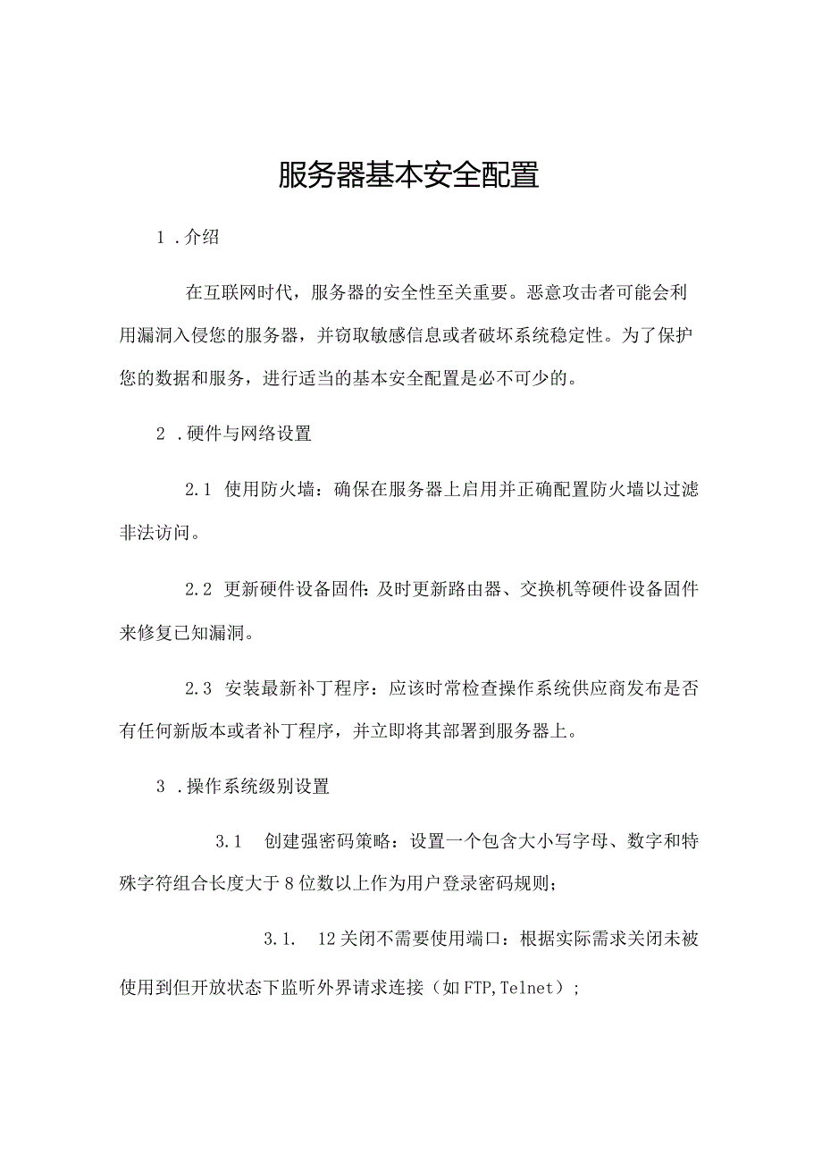 服务器基本安全配置.docx_第1页