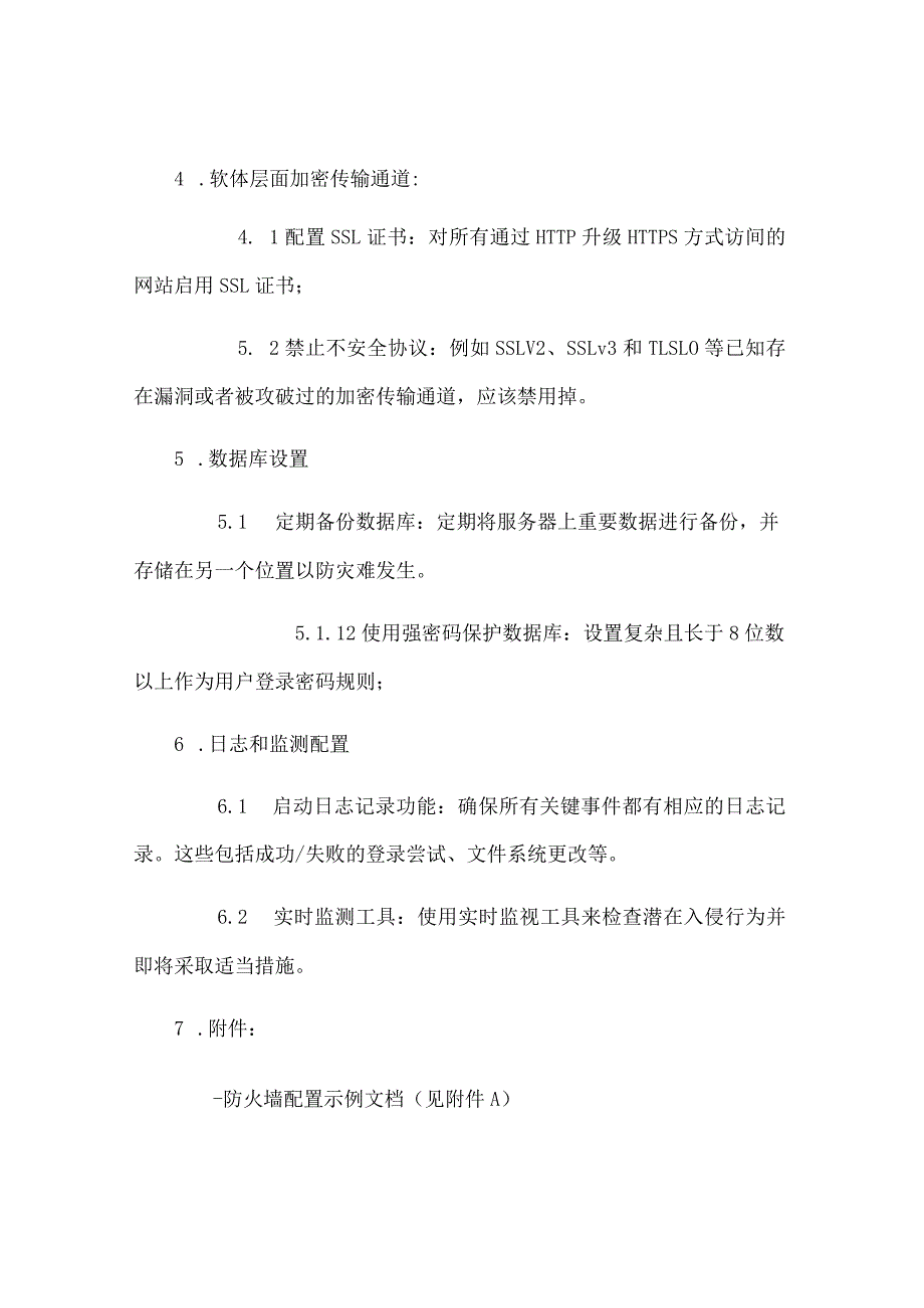 服务器基本安全配置.docx_第2页