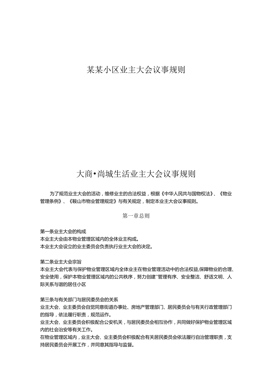 某某小区业主大会议事规则.docx_第1页