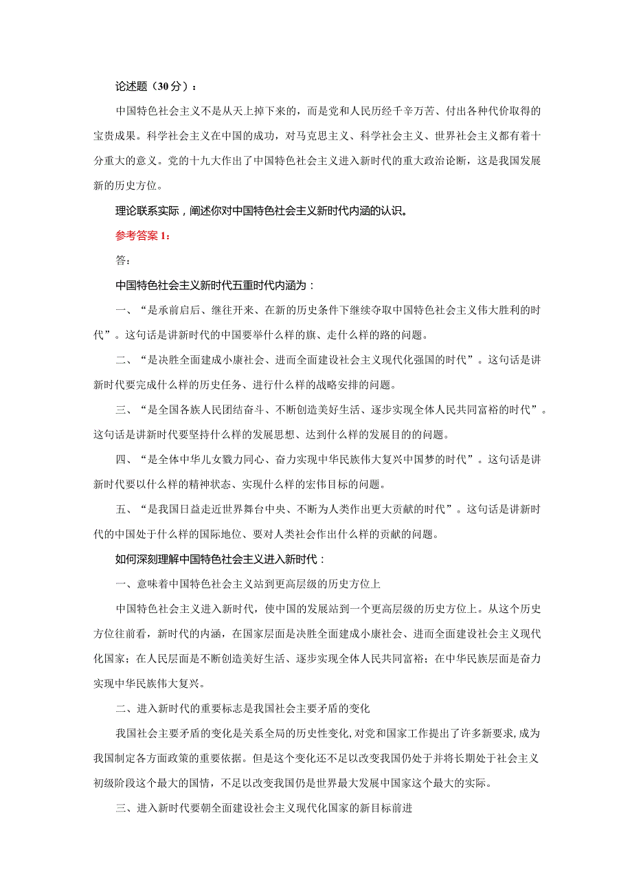 理论联系实际阐述你对中国特色社会主义新时代内涵的认识参考答案二.docx_第1页