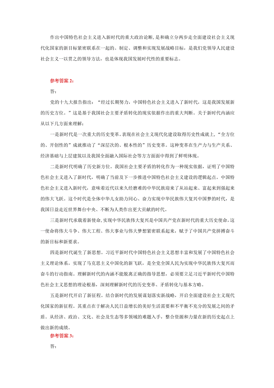 理论联系实际阐述你对中国特色社会主义新时代内涵的认识参考答案二.docx_第2页