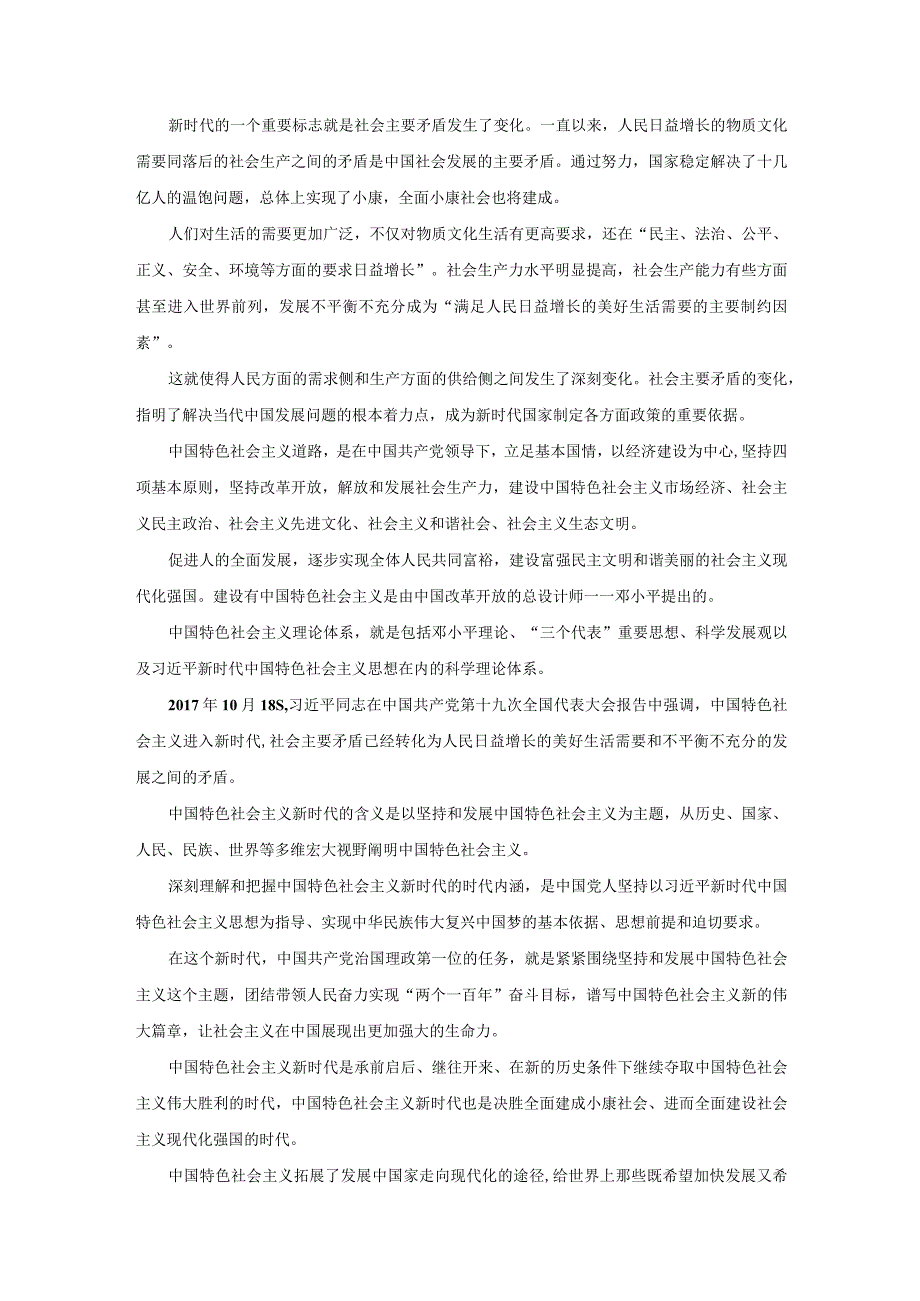 理论联系实际阐述你对中国特色社会主义新时代内涵的认识参考答案二.docx_第3页