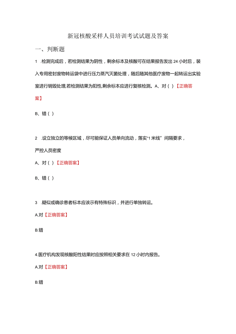 新冠核酸采样人员培训考试试题及答案.docx_第1页