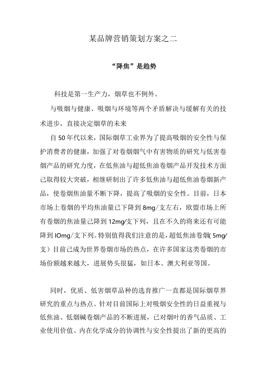 某品牌营销策划方案之二.docx_第1页