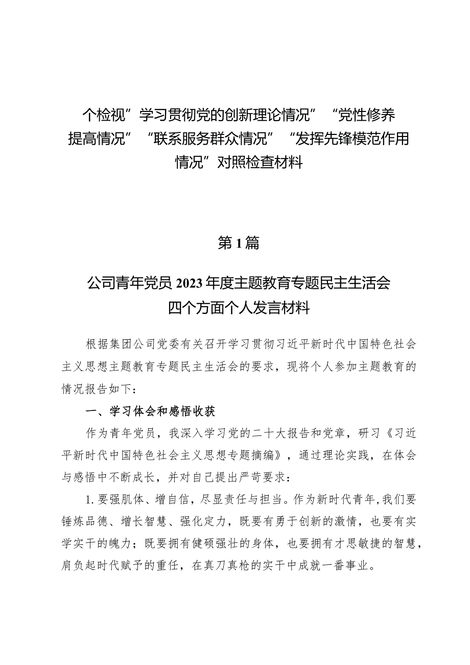 检视学习贯彻党的创新理论情况、检视党性修养提高情况检视联系服务群众情况、检视发挥先锋模范作用情况.docx_第1页