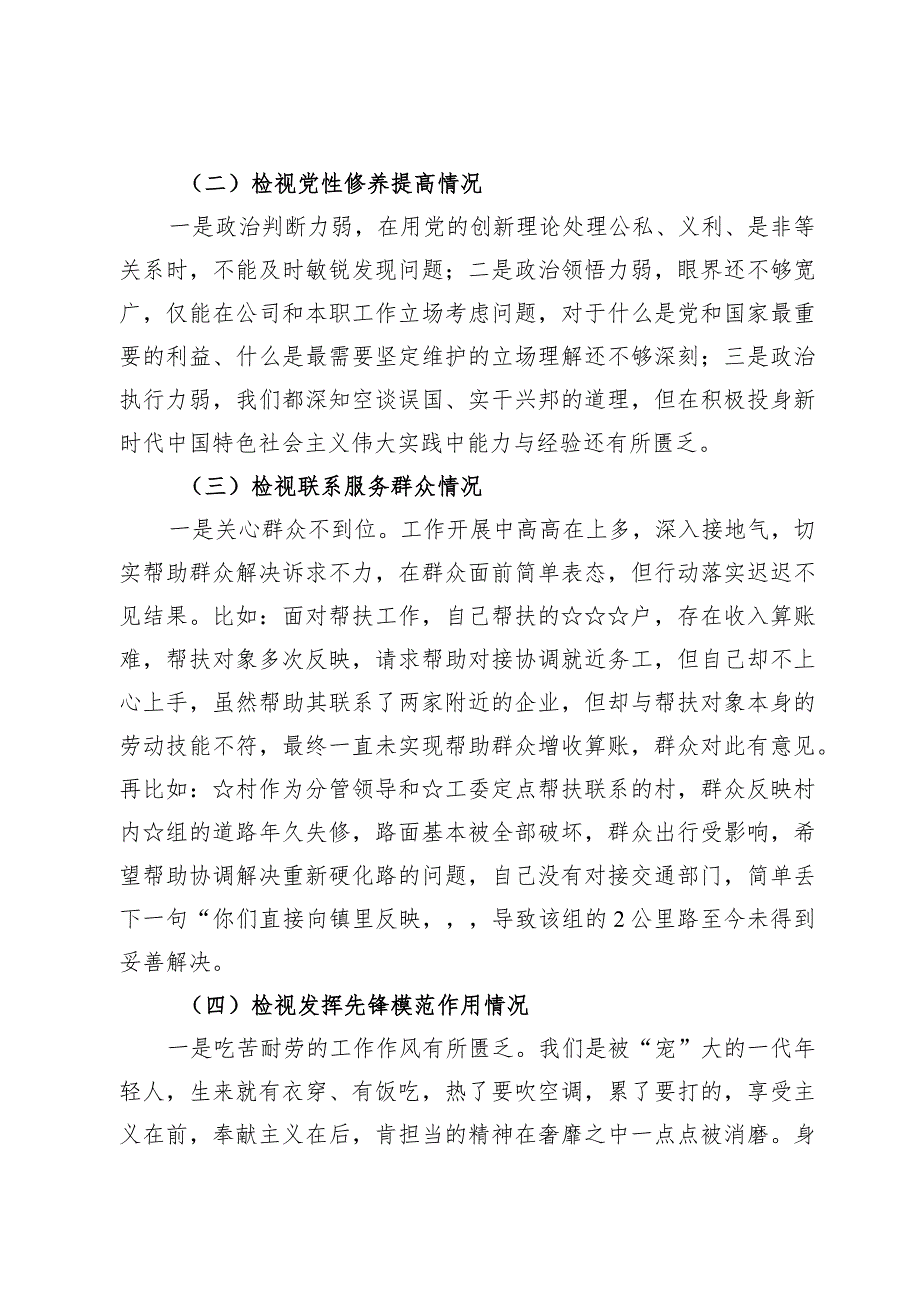 检视学习贯彻党的创新理论情况、检视党性修养提高情况检视联系服务群众情况、检视发挥先锋模范作用情况.docx_第3页