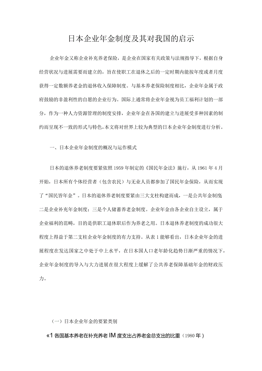 日本企业年金制度及其对我国的启示.docx_第1页