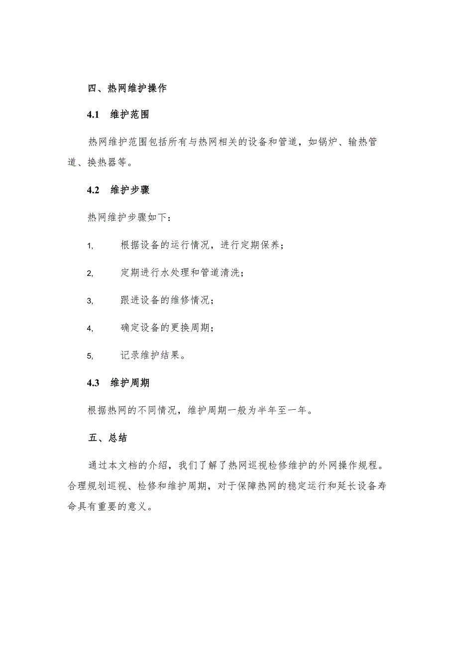 热网巡视检修维护操作规程外网.docx_第3页