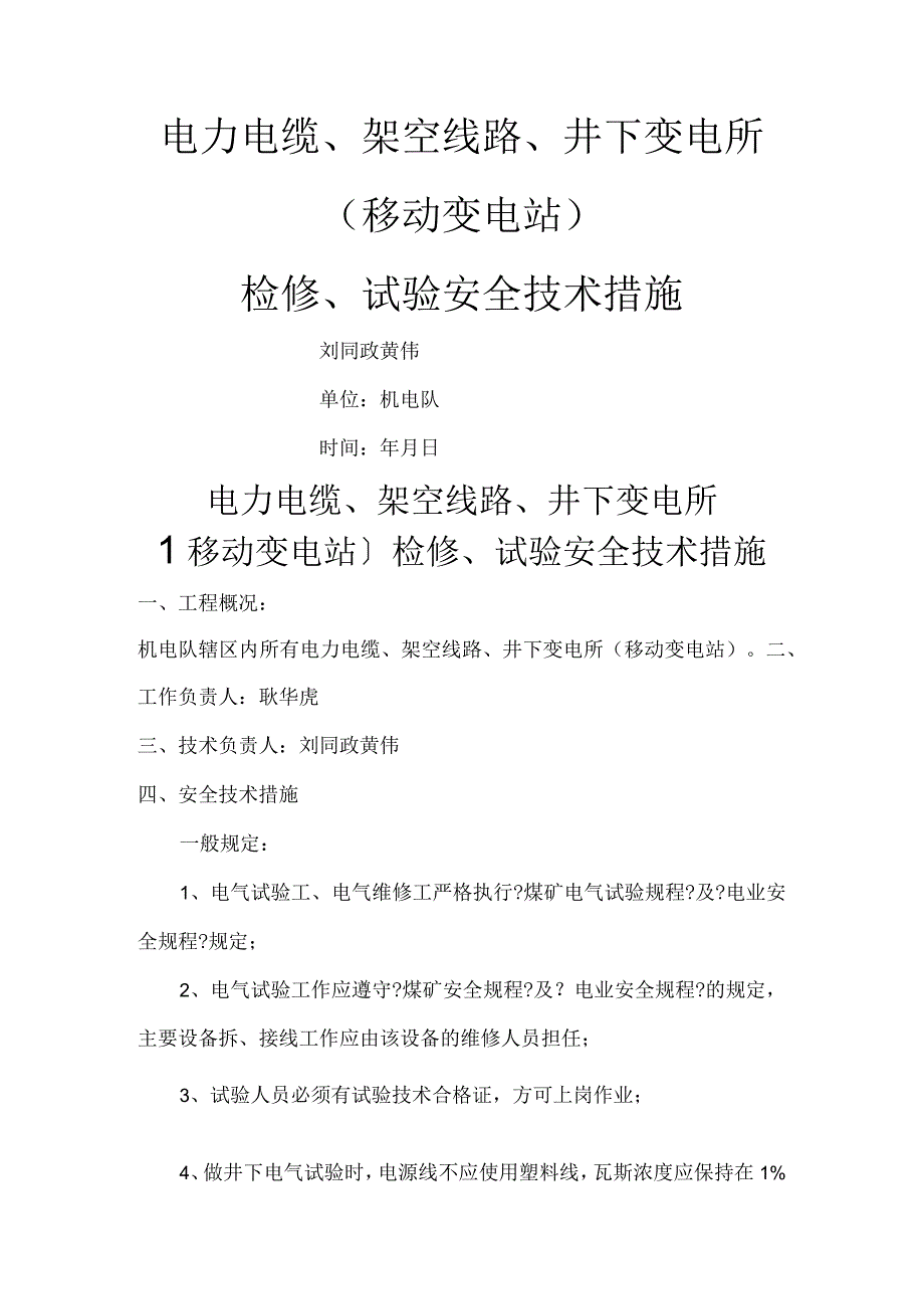 电力电缆、架空线路、井下变电所的安全技术措施.docx_第1页