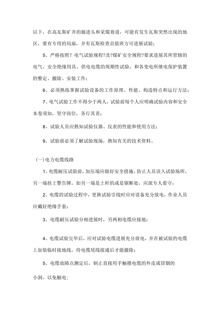 电力电缆、架空线路、井下变电所的安全技术措施.docx_第2页