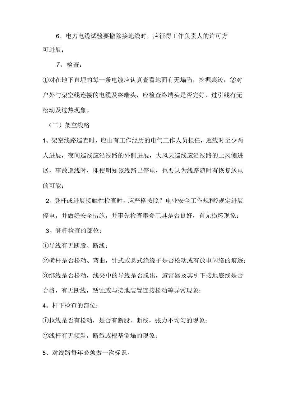 电力电缆、架空线路、井下变电所的安全技术措施.docx_第3页