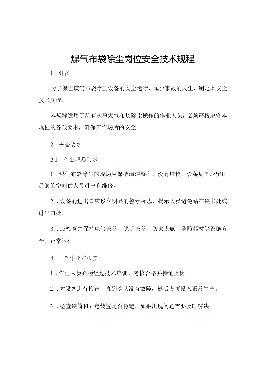 煤气布袋除尘岗位安全技术规程.docx_第1页