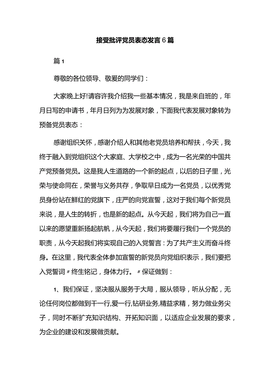 接受批评党员表态发言6篇.docx_第1页