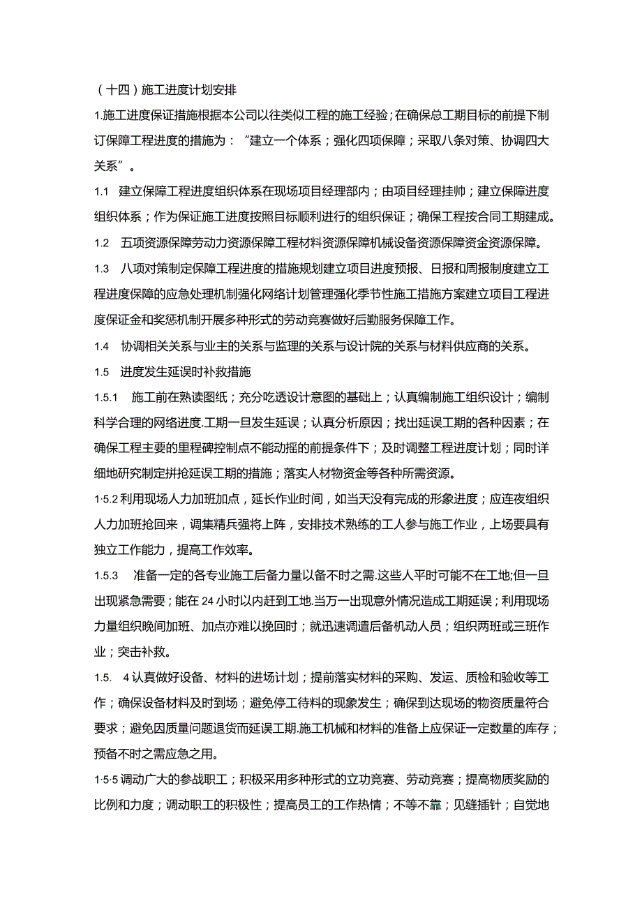 施组分项——14施工进度计划安排.docx_第1页