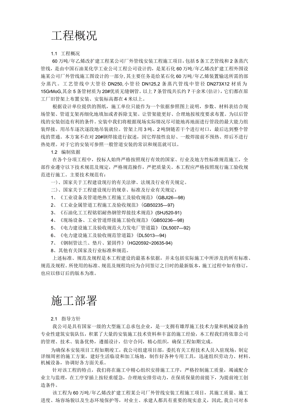 某公司厂外管线安装施工组织设计.docx_第2页