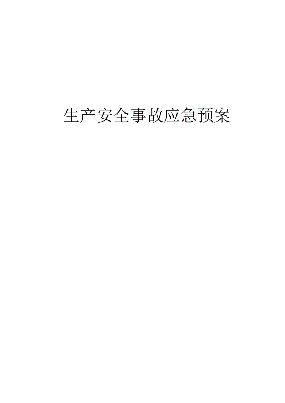 生产安全常见事故应急预案.docx_第1页