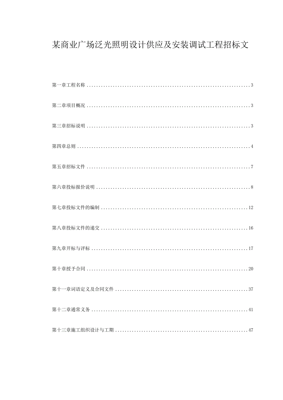 某商业广场泛光照明设计供应及安装调试工程招标文件.docx_第1页