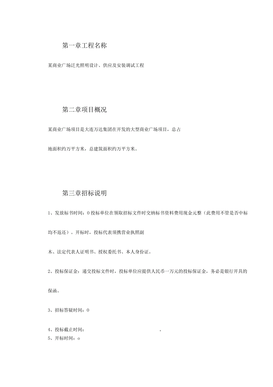 某商业广场泛光照明设计供应及安装调试工程招标文件.docx_第3页