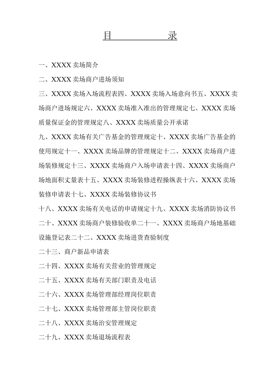 某商业广场管理制度规定汇编.docx_第2页