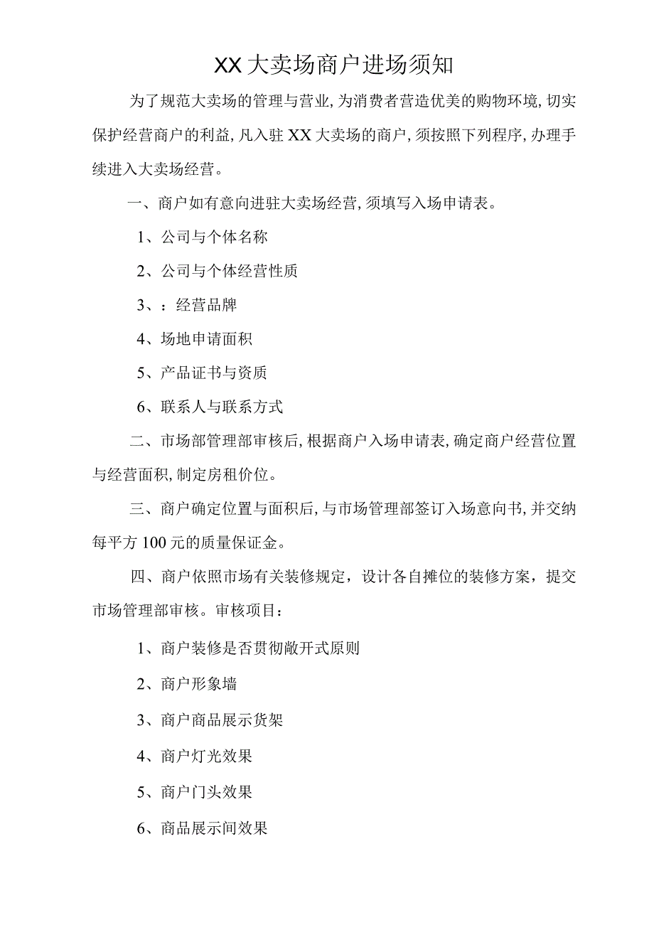 某商业广场管理制度规定汇编.docx_第3页