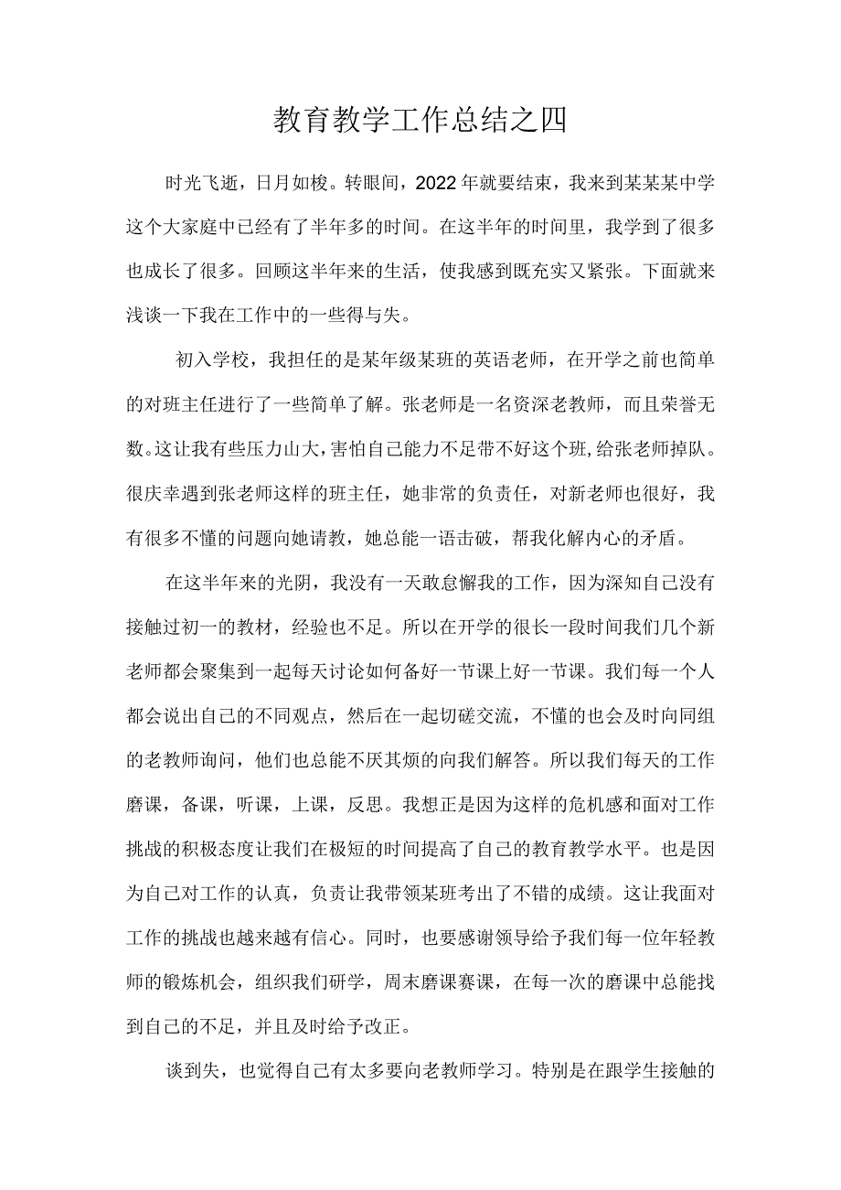 教育教学工作总结之四.docx_第1页