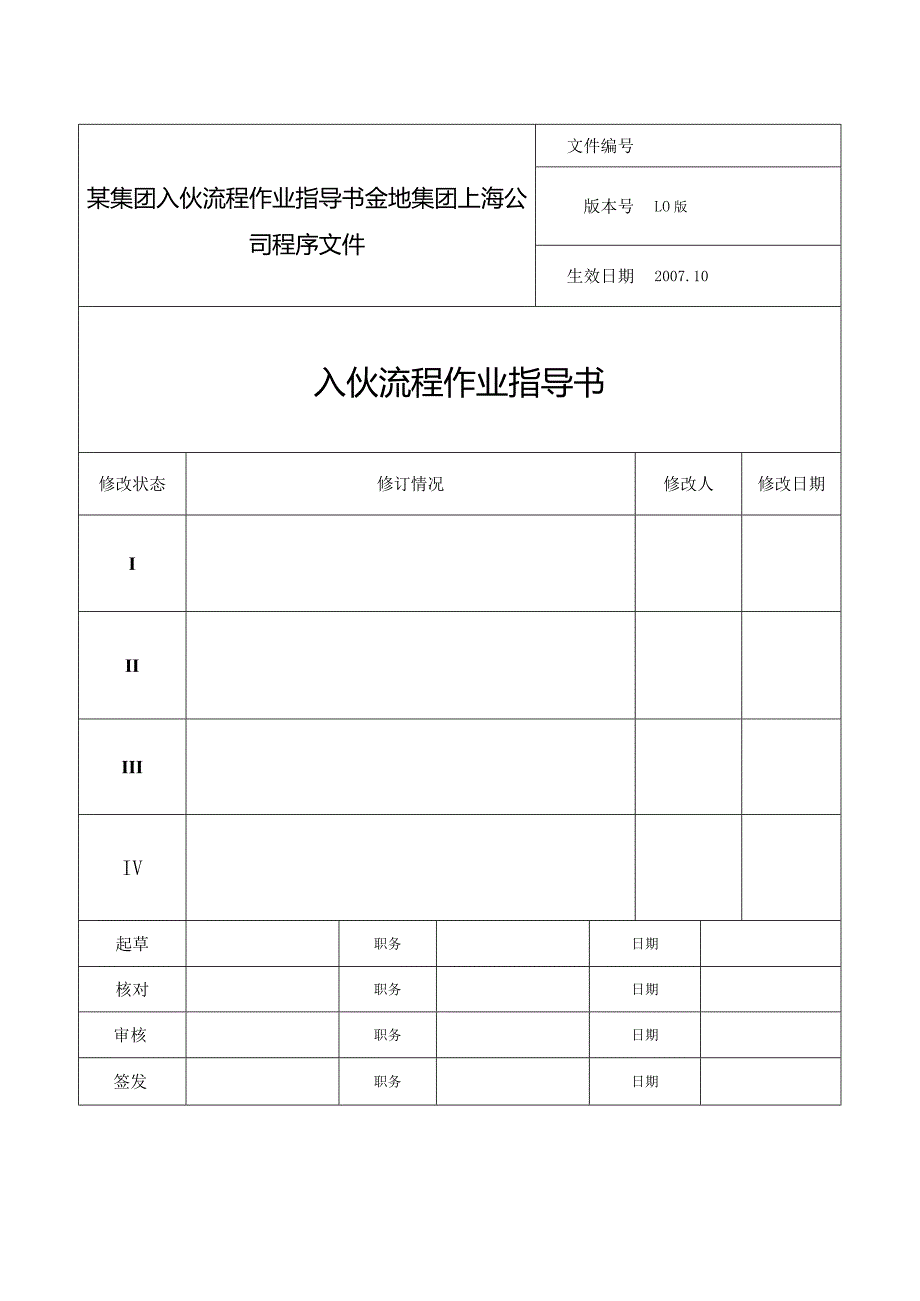 某集团入伙流程作业指导书.docx_第1页