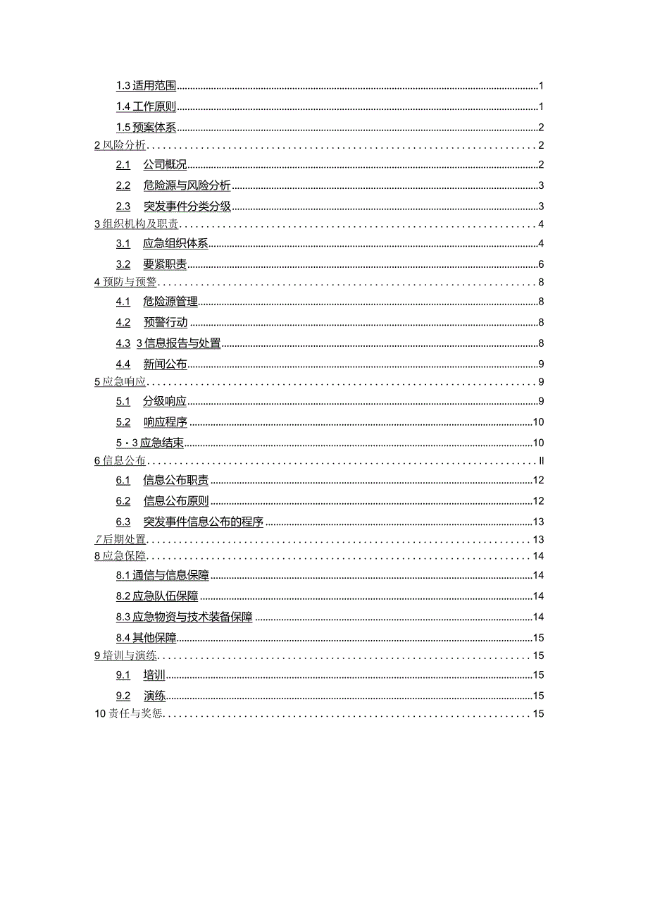 某电力发展突发事件综合应急预案.docx_第2页