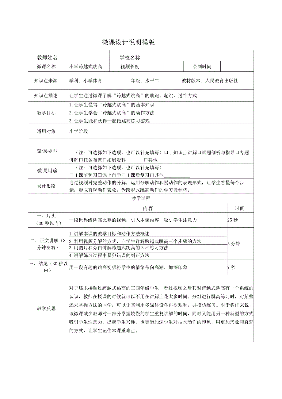 水平二（三、四年级）体育《跨越式跳高》微课设计说明及学生自主学习任务单.docx_第1页