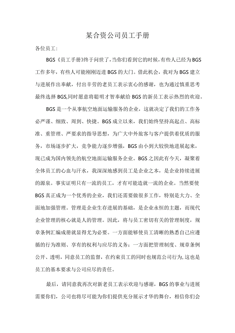 某合资公司员工手册.docx_第1页