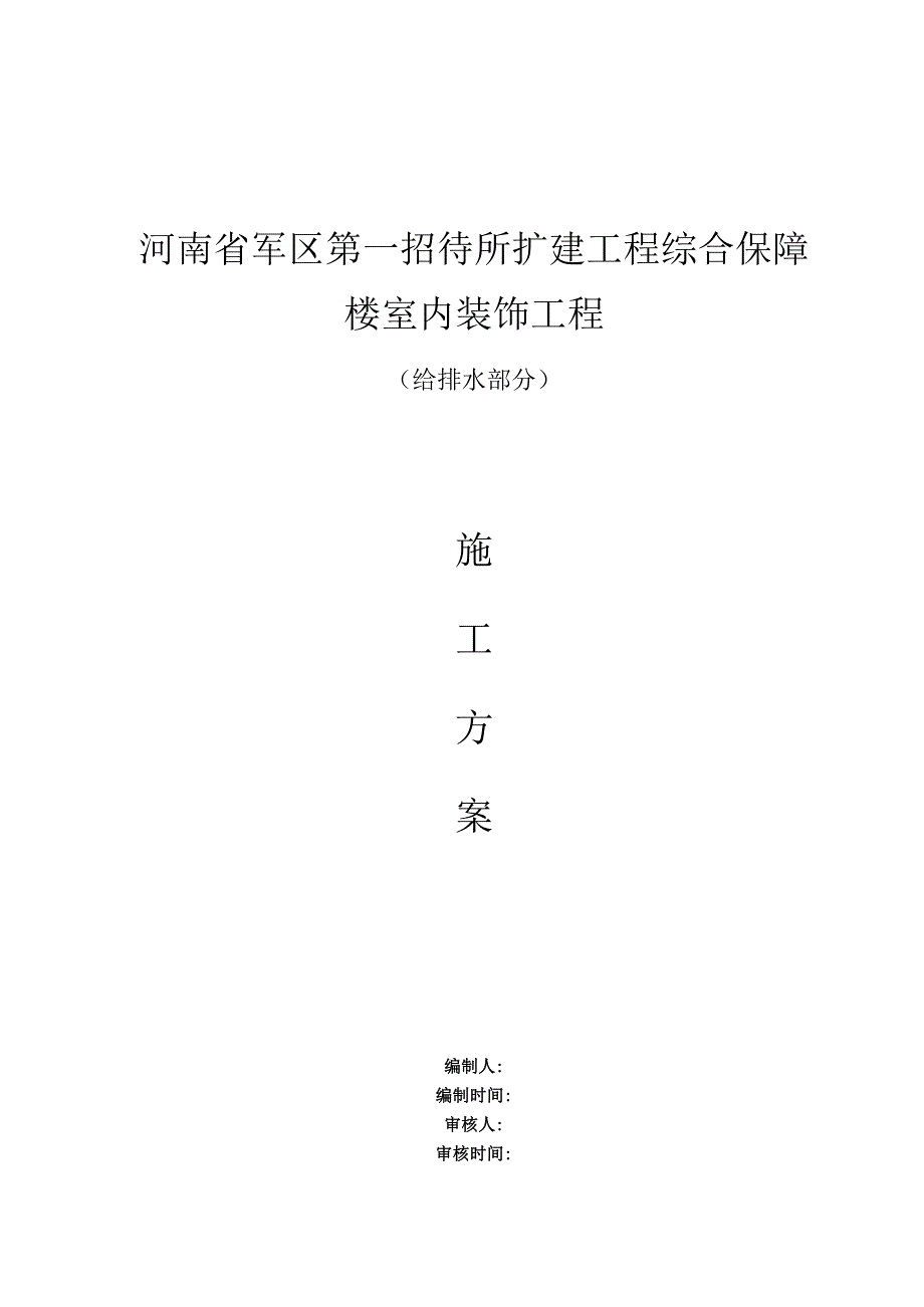 河南省军区第一招待所扩建工程综合保楼给排水施工方案（完成版）1.docx_第1页