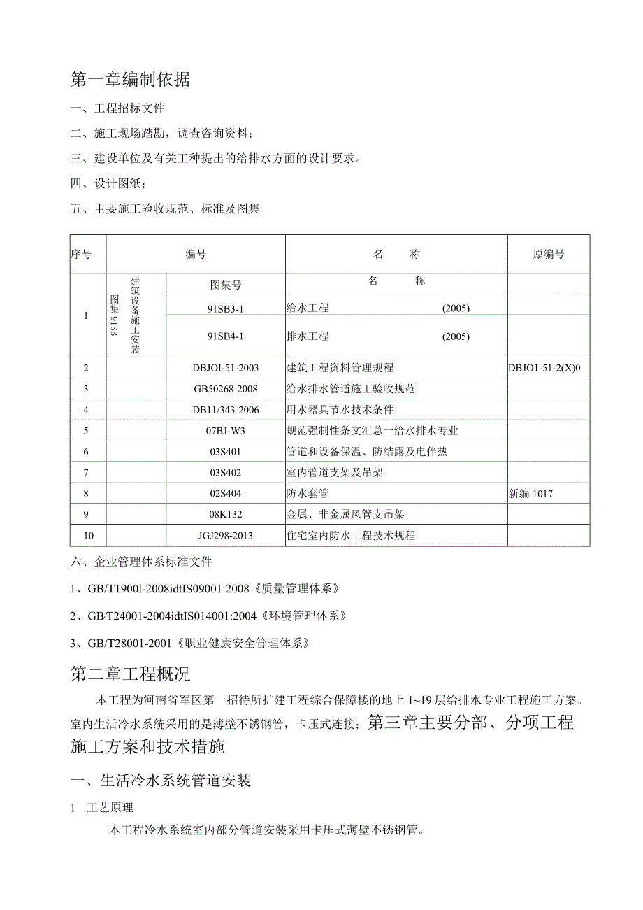 河南省军区第一招待所扩建工程综合保楼给排水施工方案（完成版）1.docx_第2页