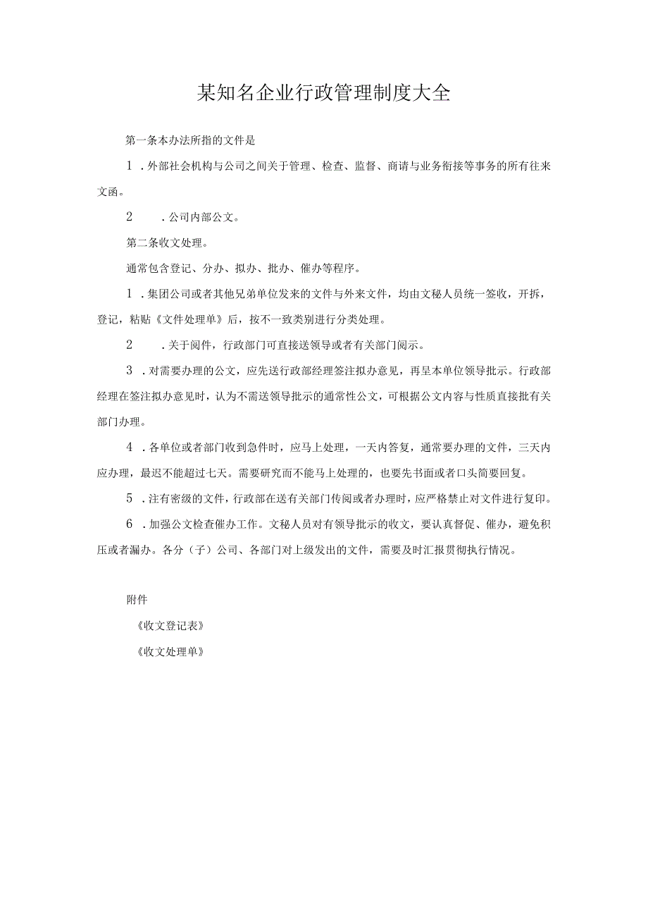 某知名企业行政管理制度大全.docx_第1页