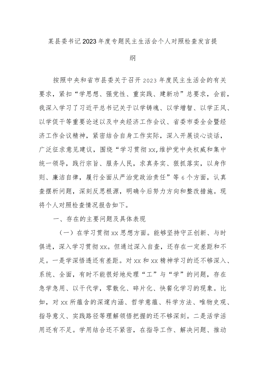 某县委书记2023年度专题民主生活会个人对照检查发言提纲.docx_第1页