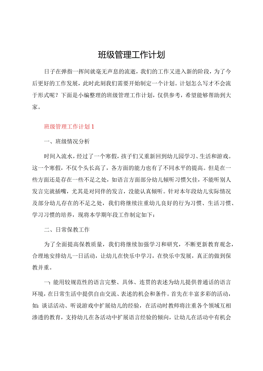 班级管理工作计划.docx_第1页