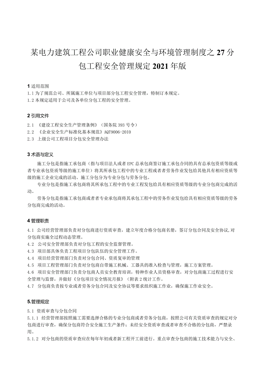 某电力建筑工程公司职业健康安全与环境管理制度之27分包工程安全管理规定2021年版.docx_第1页