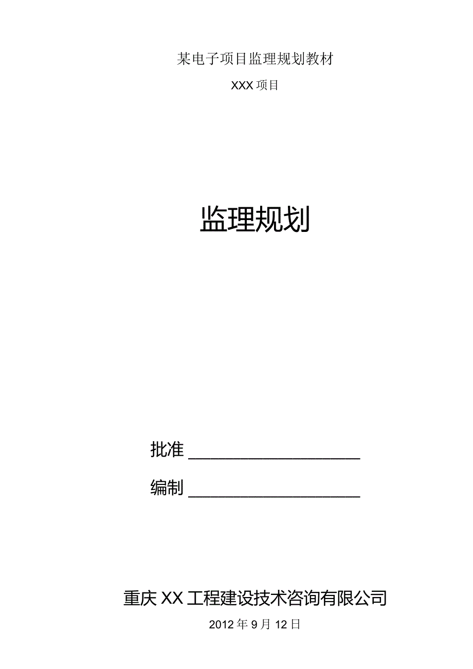 某电子项目监理规划教材.docx_第1页